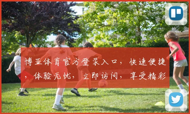 博亚体育官方登录入口，快速便捷，体验无忧，立即访问，享受精彩