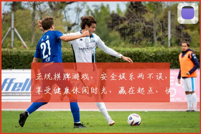 正规棋牌游戏，安全娱乐两不误，享受健康休闲时光，赢在起点，快乐同行