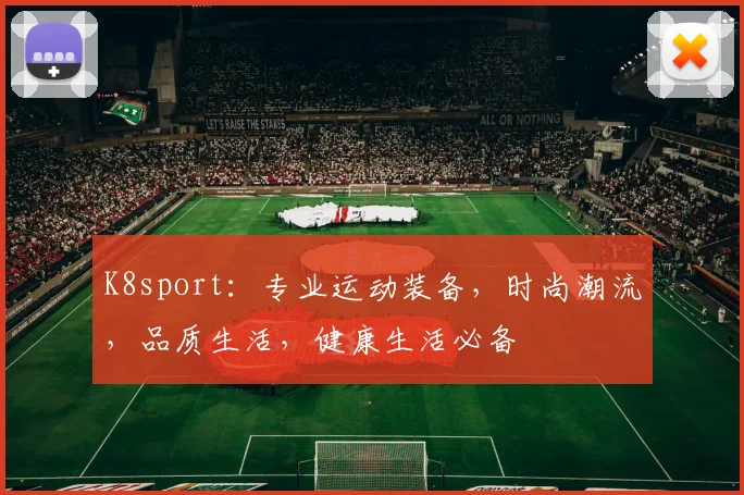 K8sport：专业运动装备，时尚潮流，品质生活，健康生活必备
