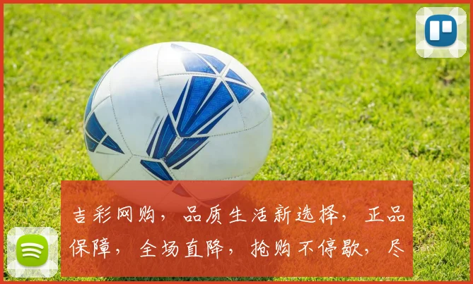 吉彩网购，品质生活新选择，正品保障，全场直降，抢购不停歇，尽享购物乐趣