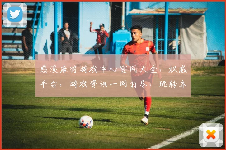 慈溪麻将游戏中心官网大全，权威平台，游戏资讯一网打尽，玩转本地棋牌娱乐