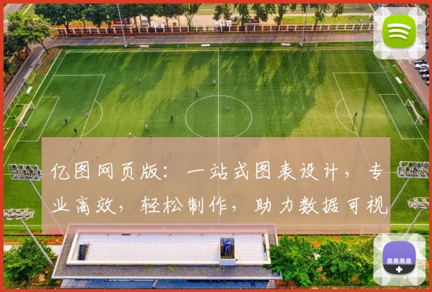 亿图网页版：一站式图表设计，专业高效，轻松制作，助力数据可视化呈现