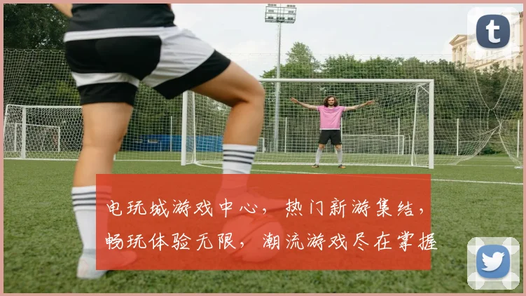 电玩城游戏中心，热门新游集结，畅玩体验无限，潮流游戏尽在掌握，惊喜不断