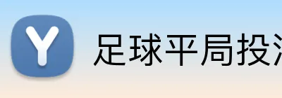 足球平局投注 Logo